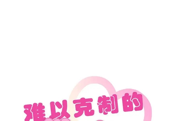 第33话-无法克制的爱/难以剋制的慾望-Jea（第1张）