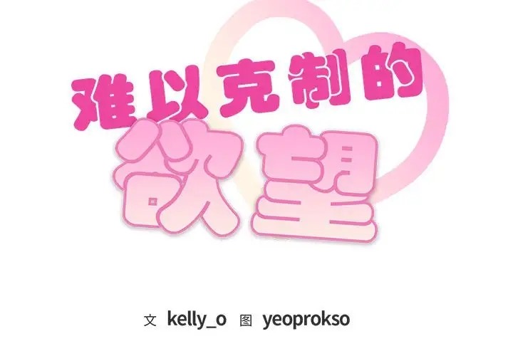 第35话-无法克制的爱/难以剋制的慾望-Jea（第2张）
