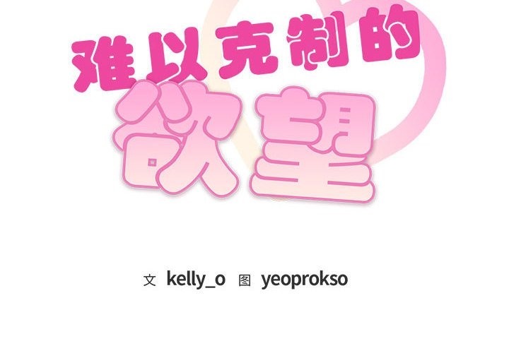 第36话-无法克制的爱/难以剋制的慾望-Jea（第2张）