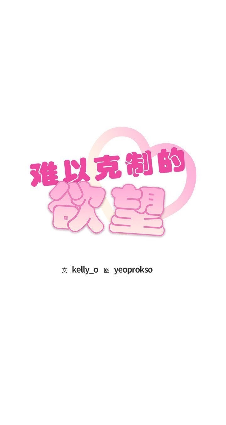 第37话-无法克制的爱/难以剋制的慾望-Jea（第1张）