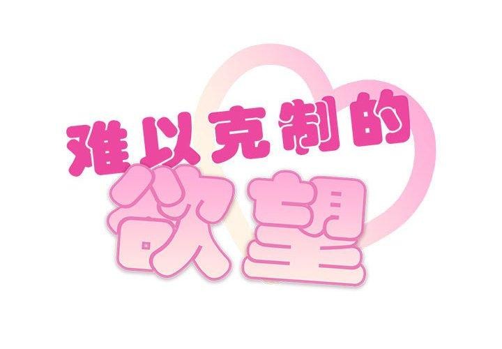 第41话-无法克制的爱/难以剋制的慾望-Jea（第2张）