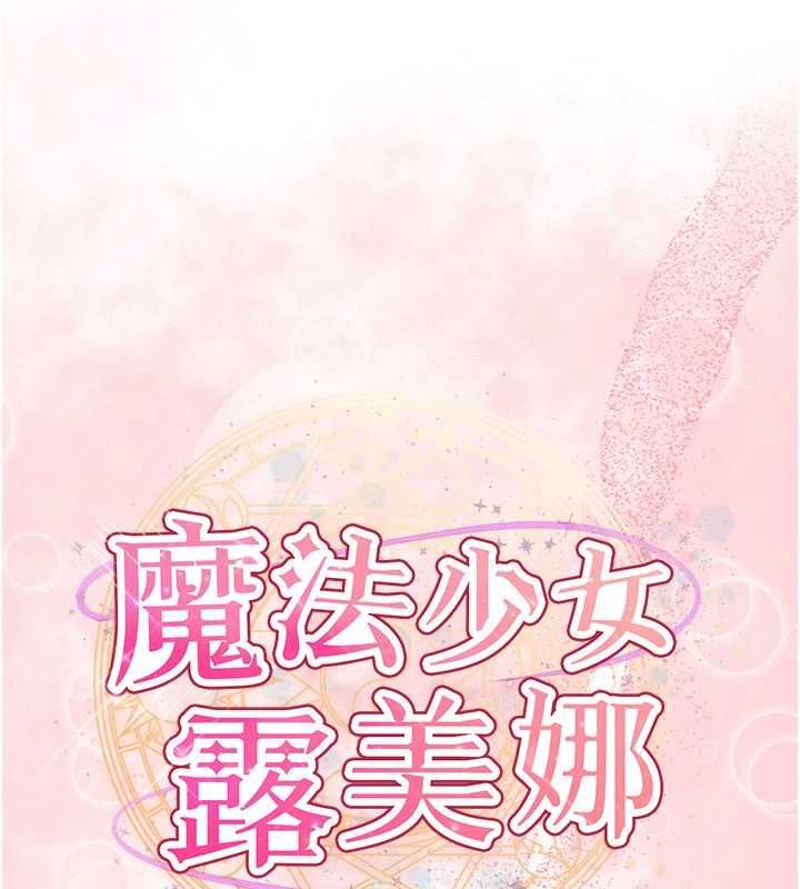 第3话-无法忍耐的慾望-魔法少女露美娜-完美通关,扑通扑通,鼓距节拍（第23张）