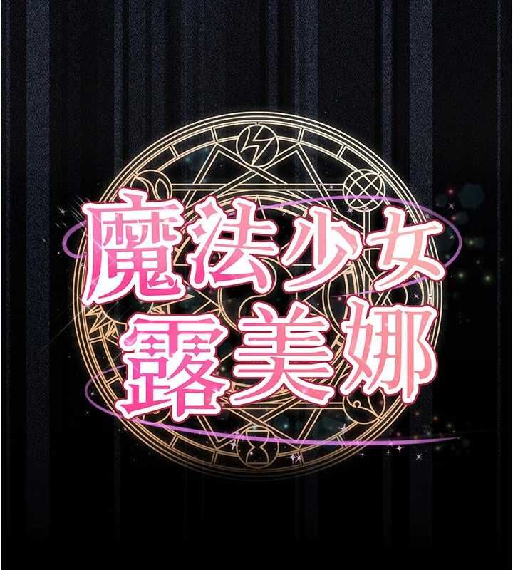 第5话-榨取精液的魔法小穴-魔法少女露美娜-完美通关,扑通扑通,鼓距节拍（第13张）