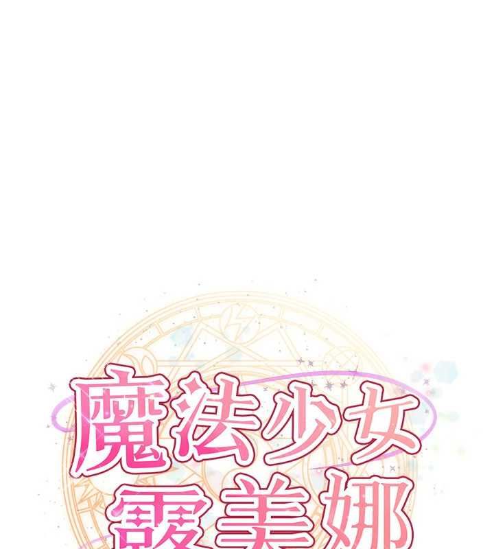 第8话-温存的背后&hellip;泰宇的祕密是?-魔法少女露美娜-完美通关,扑通扑通,鼓距节拍（第1张）