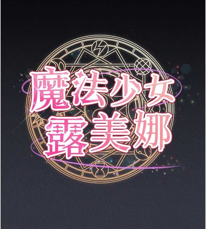 第9话-吸精魔女的极品大腿-魔法少女露美娜-完美通关,扑通扑通,鼓距节拍（第25张）