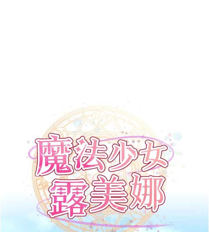 第10话-魔法少女老婆万岁!-魔法少女露美娜-完美通关,扑通扑通,鼓距节拍（第1张）