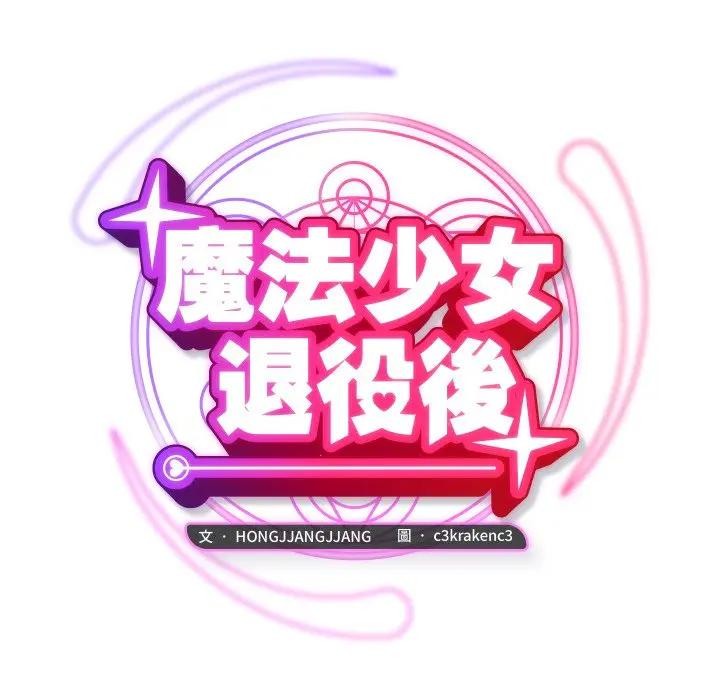 第8话-魔法少女退役后-c3krakenc3,HONGJJANGJJANG（第19张）