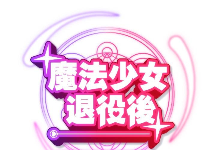 第9话-魔法少女退役后-c3krakenc3,HONGJJANGJJANG（第2张）