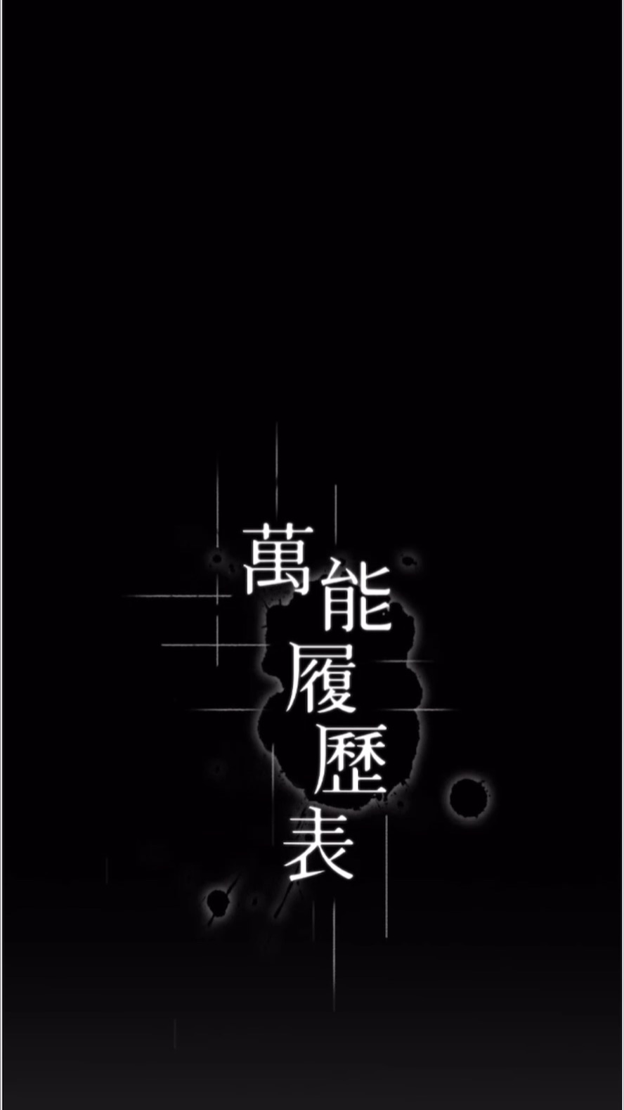 第92话-爆发埋藏已久的慾望-万能履历表-EOLKKI,六月,月九千（第11张）