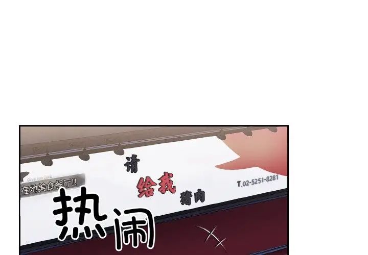 第62话-陌生的未婚妻/不请自来的未婚妻-恩莎,牛蒡（第2张）