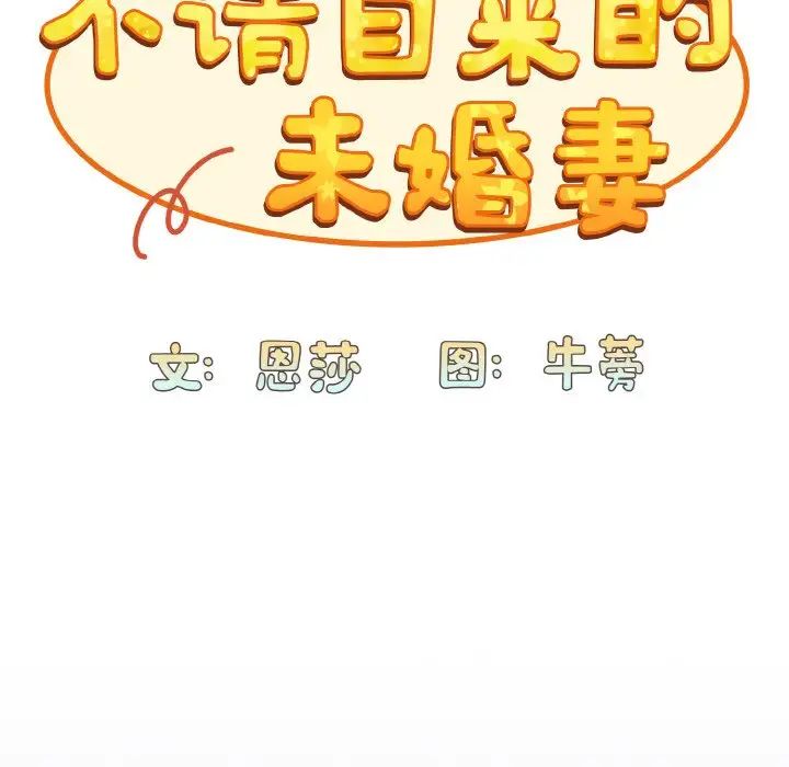 第62话-陌生的未婚妻/不请自来的未婚妻-恩莎,牛蒡（第27张）