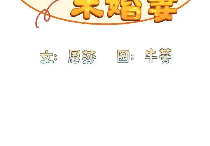 第64话-陌生的未婚妻/不请自来的未婚妻-恩莎,牛蒡（第2张）
