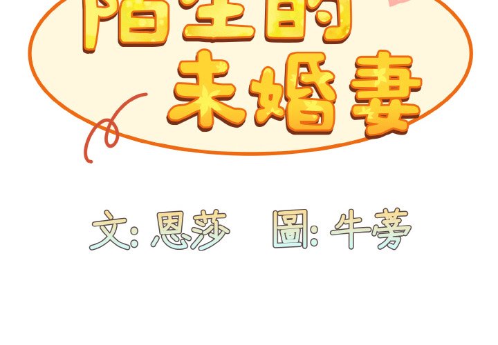 第66话-陌生的未婚妻/不请自来的未婚妻-恩莎,牛蒡（第2张）