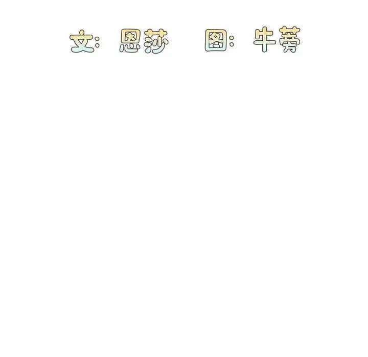 第70话-陌生的未婚妻/不请自来的未婚妻-恩莎,牛蒡（第10张）