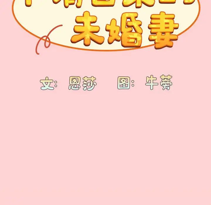 第72话-陌生的未婚妻/不请自来的未婚妻-恩莎,牛蒡（第37张）
