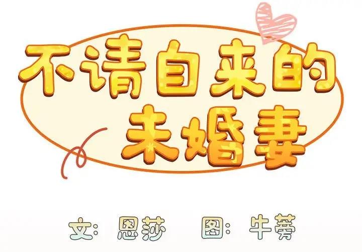 第84话-陌生的未婚妻/不请自来的未婚妻-恩莎,牛蒡（第2张）