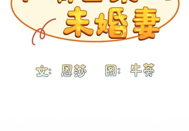第85话-陌生的未婚妻/不请自来的未婚妻-恩莎,牛蒡（第2张）