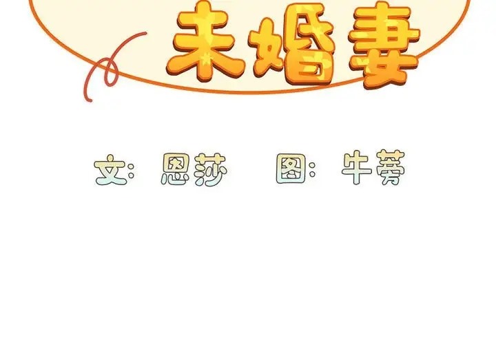 第88话-陌生的未婚妻/不请自来的未婚妻-恩莎,牛蒡（第2张）