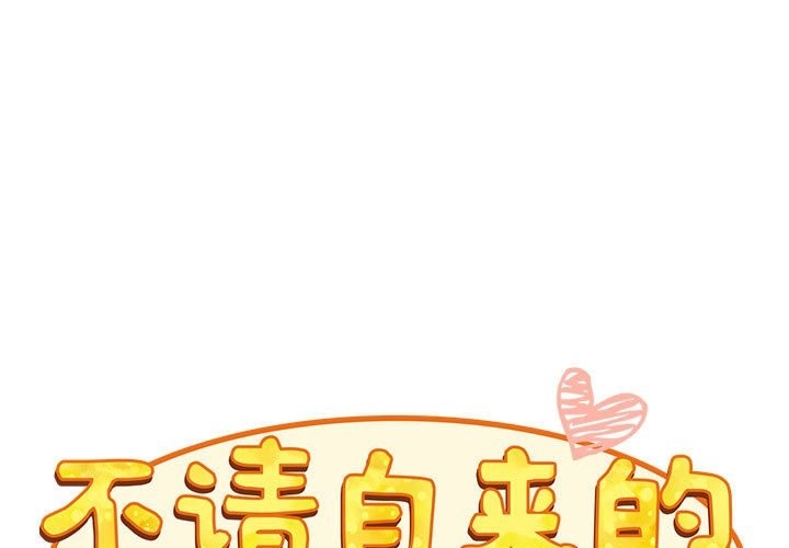 第90话-陌生的未婚妻/不请自来的未婚妻-恩莎,牛蒡（第1张）