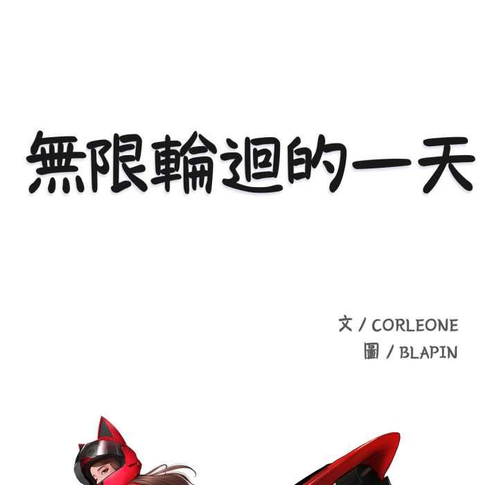 第9话-无限轮回的一天-CORLEONE,BLAPIN（第14张）