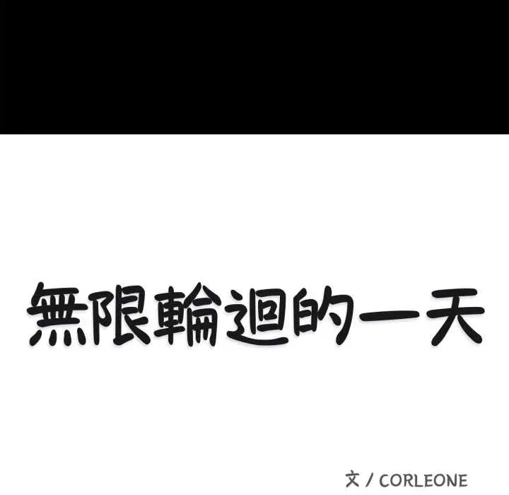 第11话-无限轮回的一天-CORLEONE,BLAPIN（第20张）