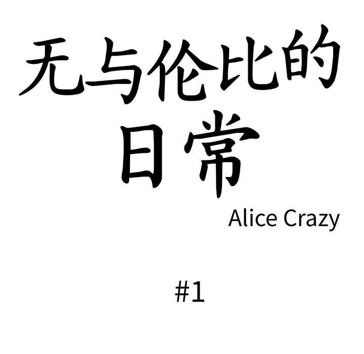 第1话-无与伦比的日常-Alice Crazy（第33张）