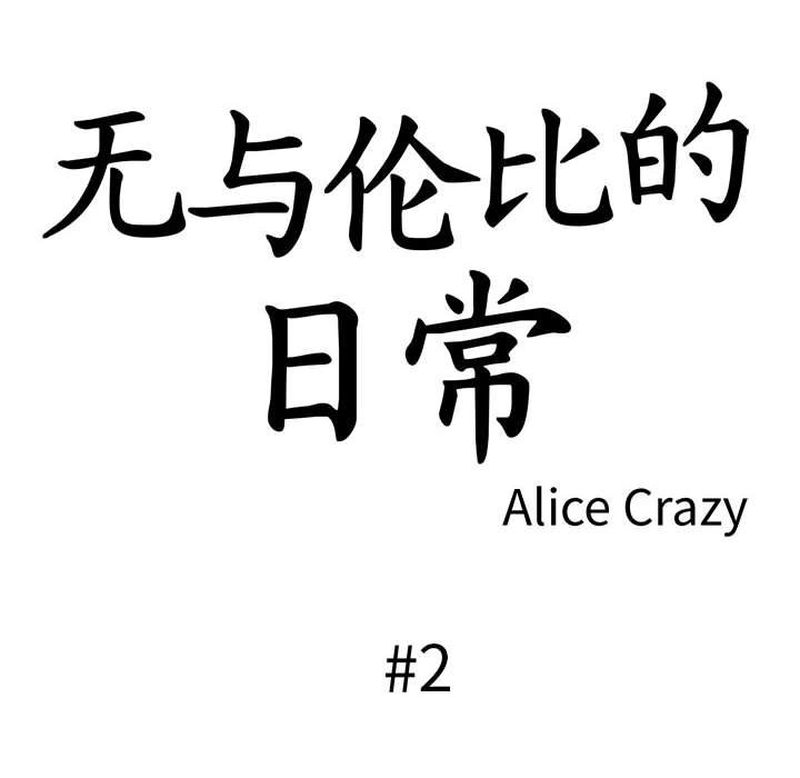 第2话-无与伦比的日常-Alice Crazy（第6张）