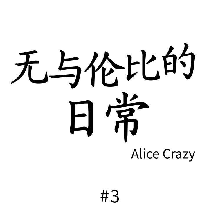 第3话-无与伦比的日常-Alice Crazy（第5张）