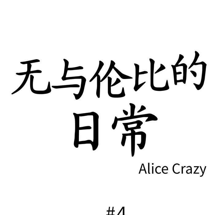 第4话-无与伦比的日常-Alice Crazy（第10张）