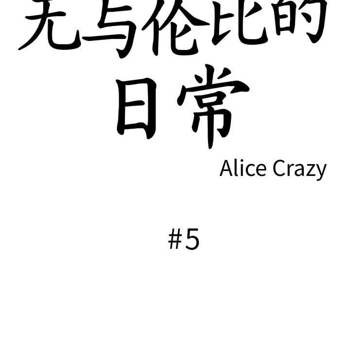 第5话-无与伦比的日常-Alice Crazy（第14张）