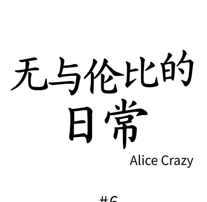 第6话-无与伦比的日常-Alice Crazy（第11张）