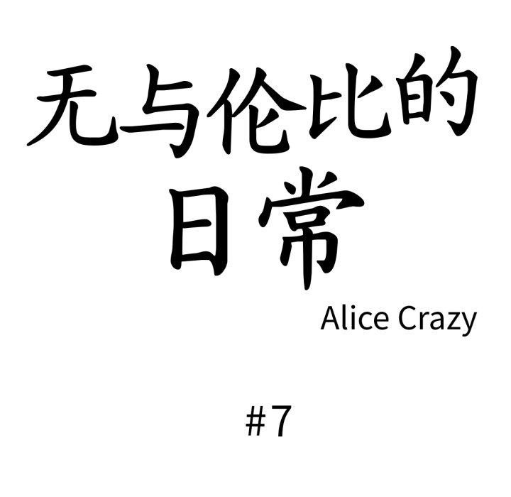 第7话-无与伦比的日常-Alice Crazy（第9张）