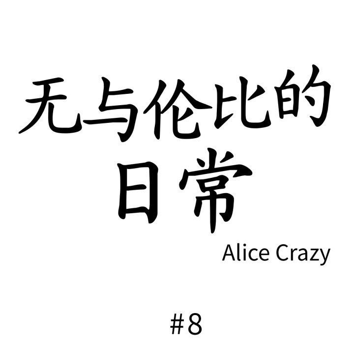 第8话-无与伦比的日常-Alice Crazy（第18张）