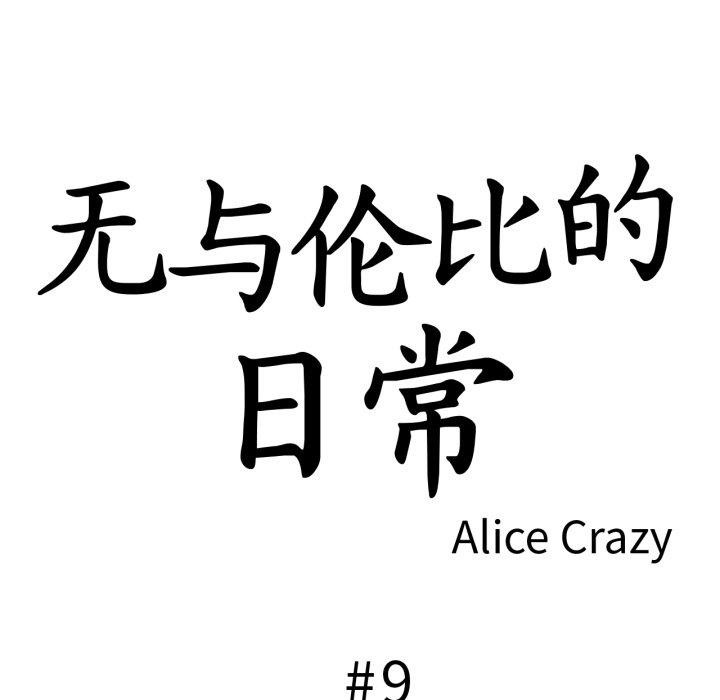 第9话-无与伦比的日常-Alice Crazy（第6张）