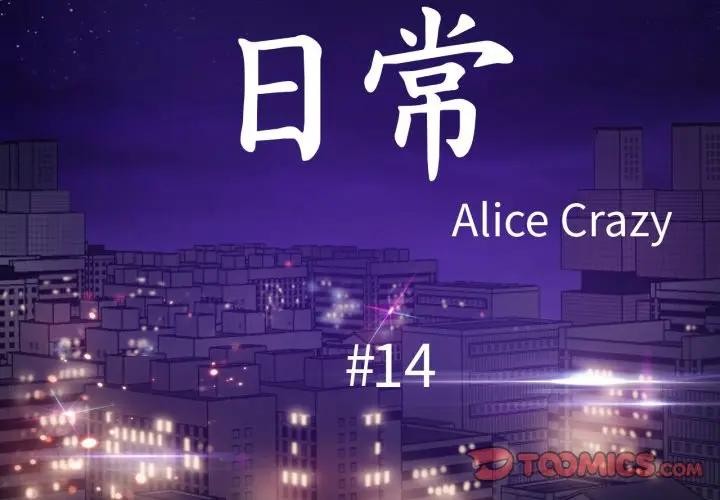第14话-无与伦比的日常-Alice Crazy（第2张）