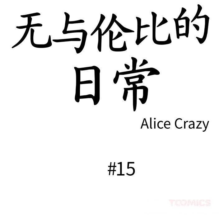 第15话-无与伦比的日常-Alice Crazy（第18张）