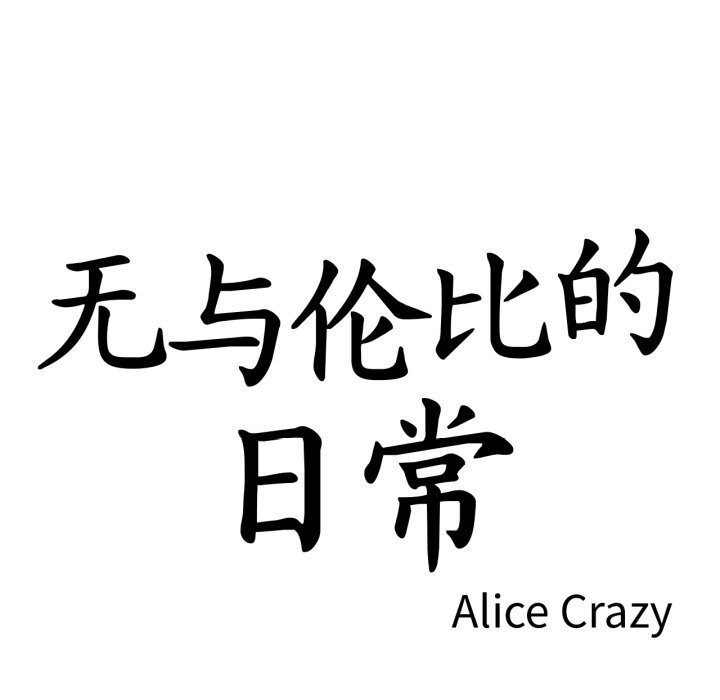 第16话-无与伦比的日常-Alice Crazy（第17张）