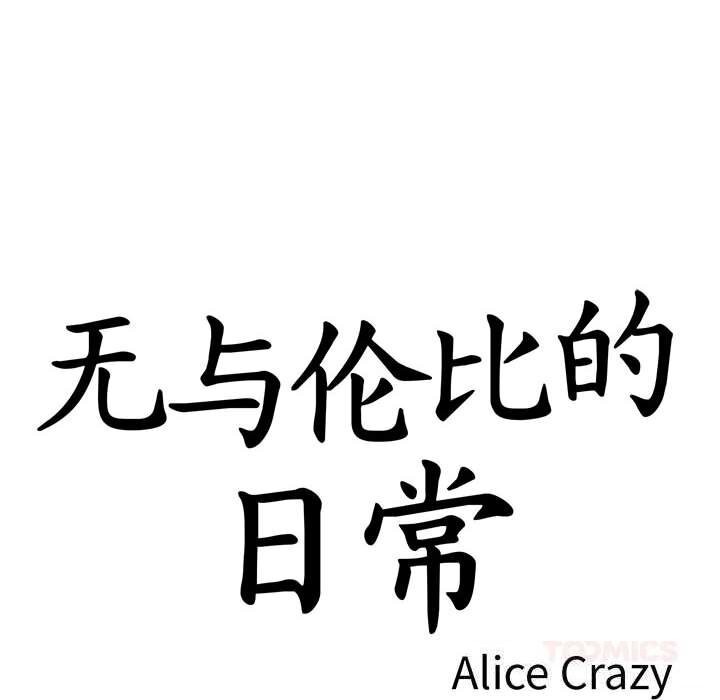 第18话-无与伦比的日常-Alice Crazy（第14张）