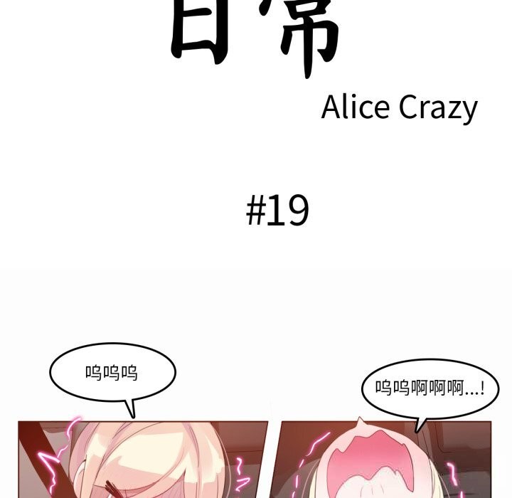 第19话-无与伦比的日常-Alice Crazy（第31张）