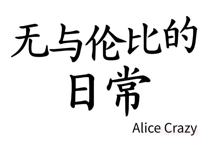 第20话-无与伦比的日常-Alice Crazy（第2张）