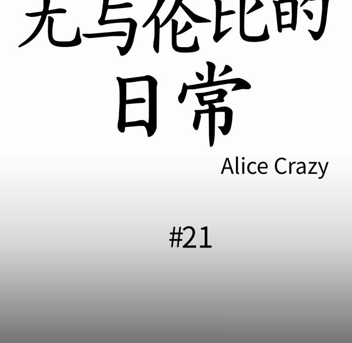 第21话-无与伦比的日常-Alice Crazy（第12张）
