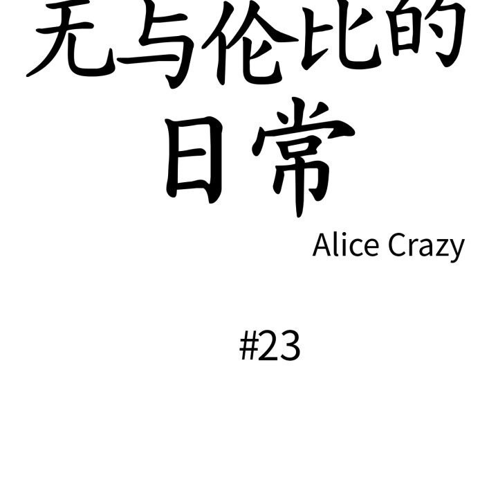 第23话-无与伦比的日常-Alice Crazy（第11张）