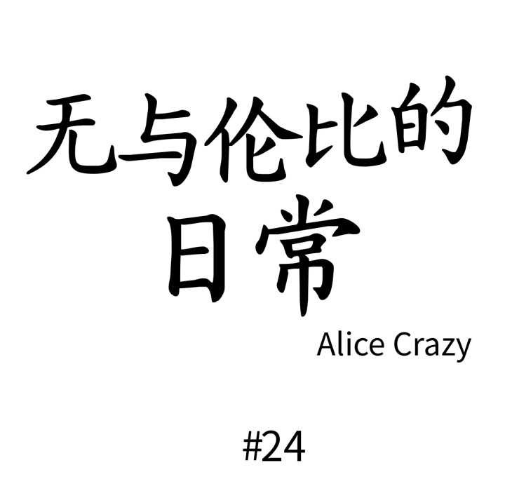 第24话-无与伦比的日常-Alice Crazy（第13张）