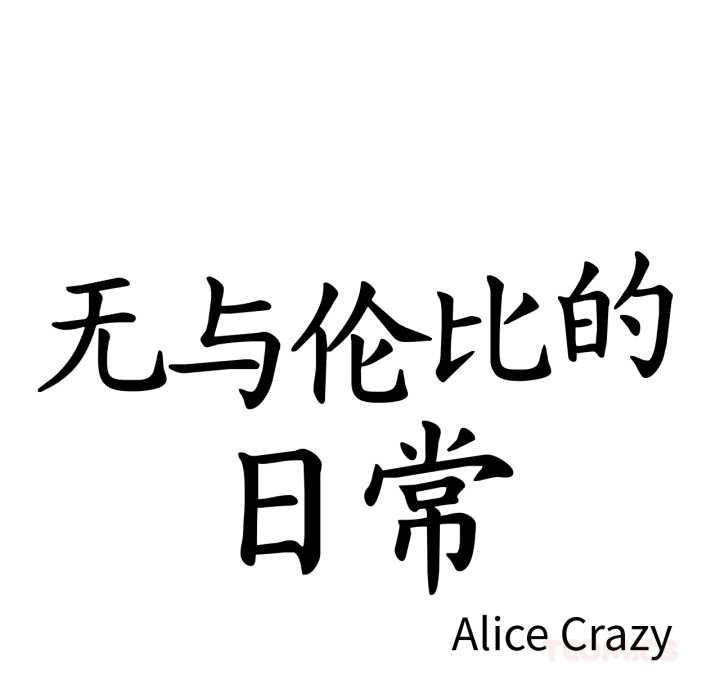 第27话-无与伦比的日常-Alice Crazy（第10张）