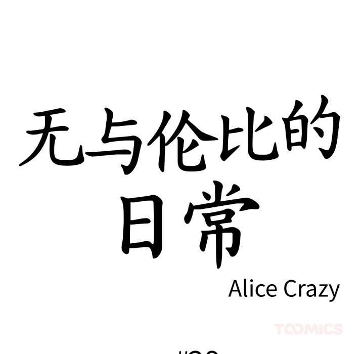 第29话-无与伦比的日常-Alice Crazy（第10张）
