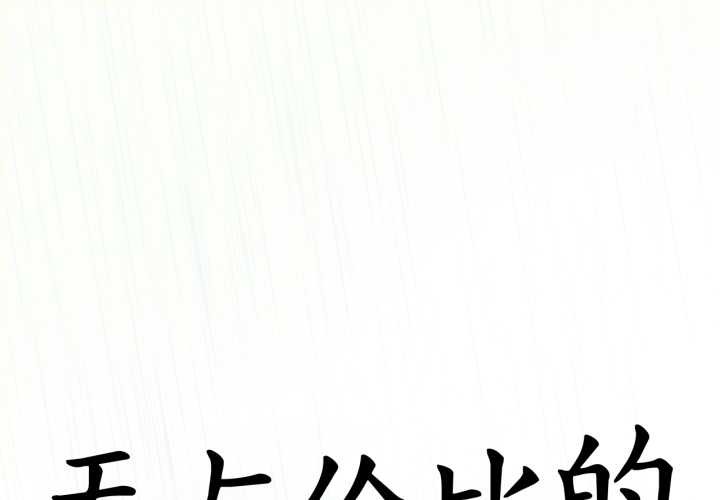 第30话-无与伦比的日常-Alice Crazy（第1张）