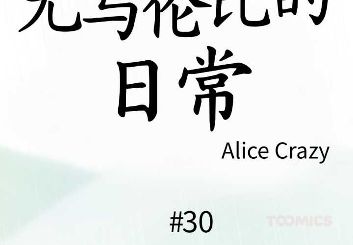 第30话-无与伦比的日常-Alice Crazy（第2张）