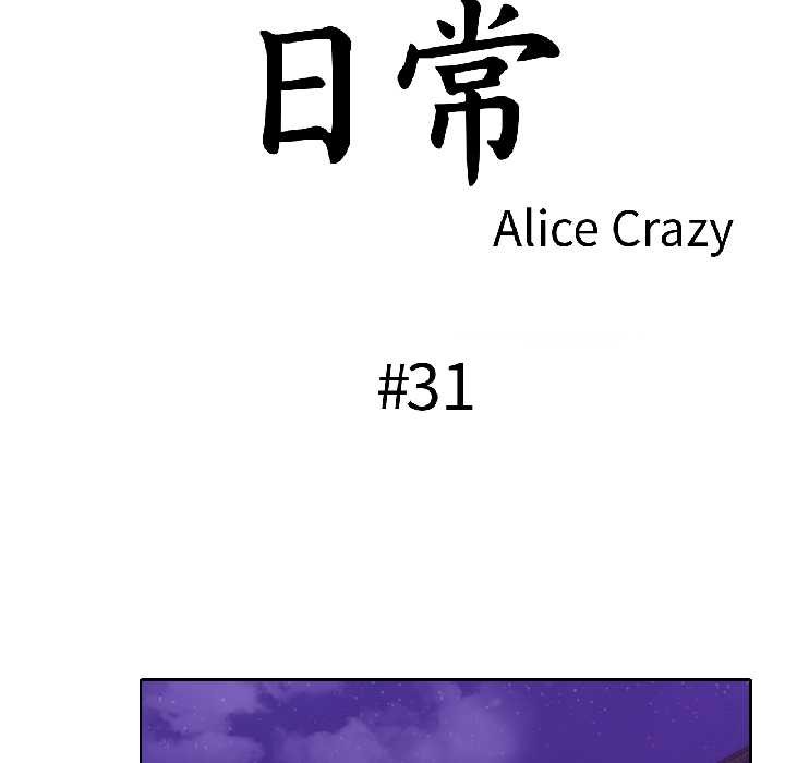 第31话-无与伦比的日常-Alice Crazy（第9张）