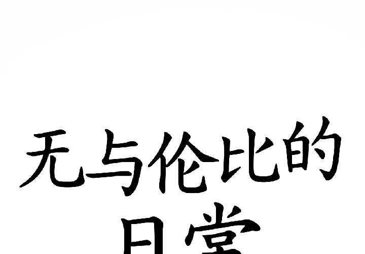 第32话-无与伦比的日常-Alice Crazy（第1张）