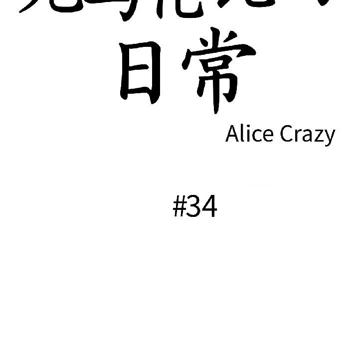第34话-无与伦比的日常-Alice Crazy（第21张）